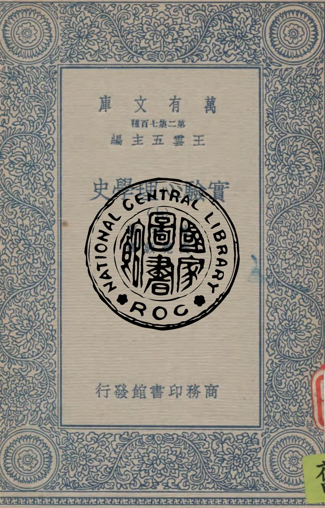 《實驗心理學史 v.7》 作者:波林著 ; 高覺敷譯 1935年  PDF下载-汉笺公版书