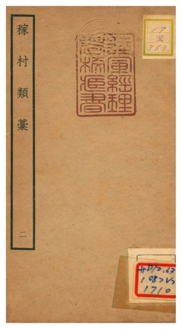 《稼村類藳 V2》 作者:王義山撰 不詳年  PDF下载-汉笺公版书