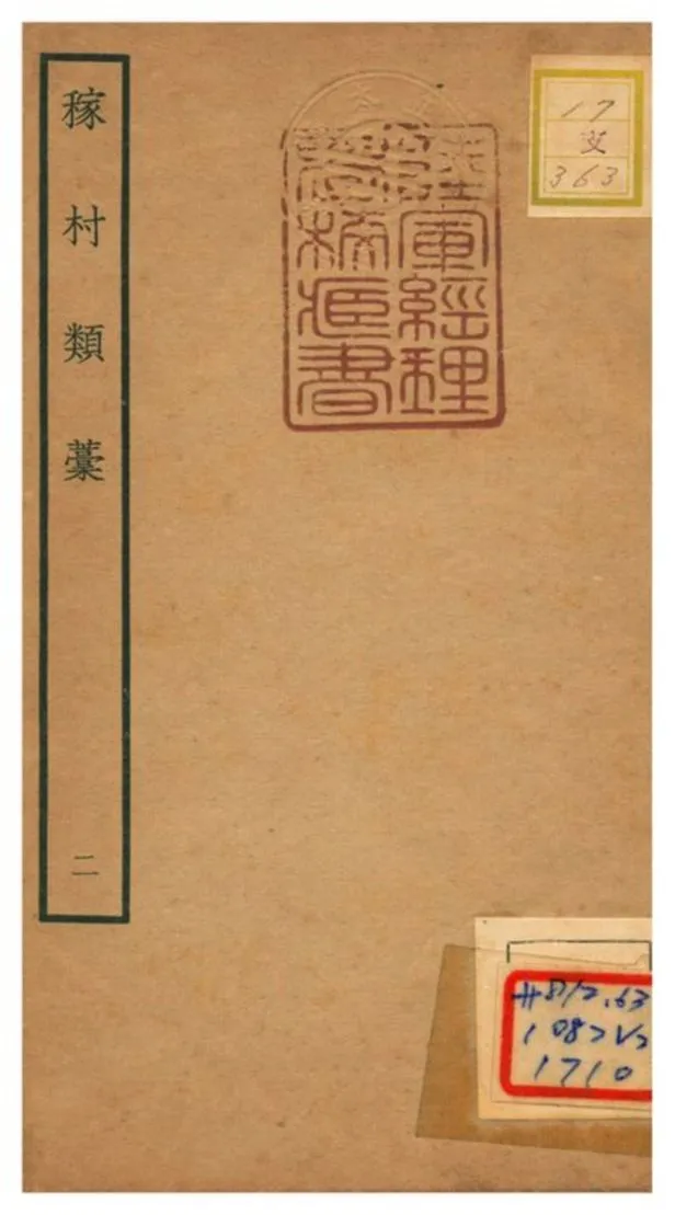 《稼村類藳 V2》 作者:王義山撰 不詳年  PDF下载-汉笺公版书