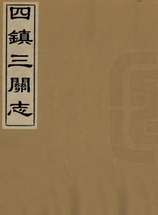 《四鎮三關志》编撰：刘效祖 王之弼 民國間[1912-1949] PDF下载-汉笺公版书