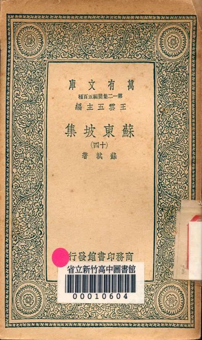 《蘇東坡集 v.4453-14》 作者:蘇軾 著 1939年  PDF下载-汉笺公版书