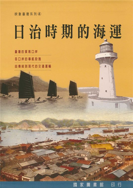 《日治時期的海運》 作者:國家圖書館特藏組編 2010年  PDF下载-汉笺公版书