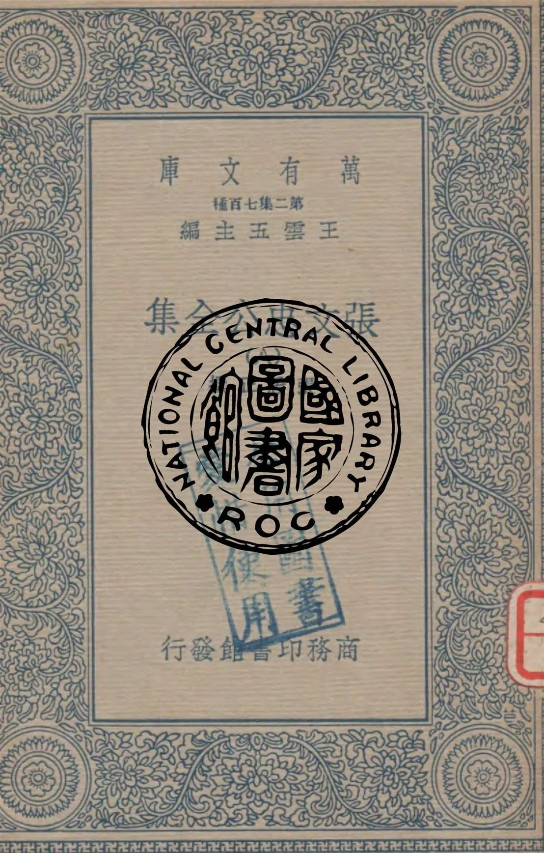 《張文忠公全集 v.8》 作者:張居正撰 1935年  PDF下载-汉笺公版书