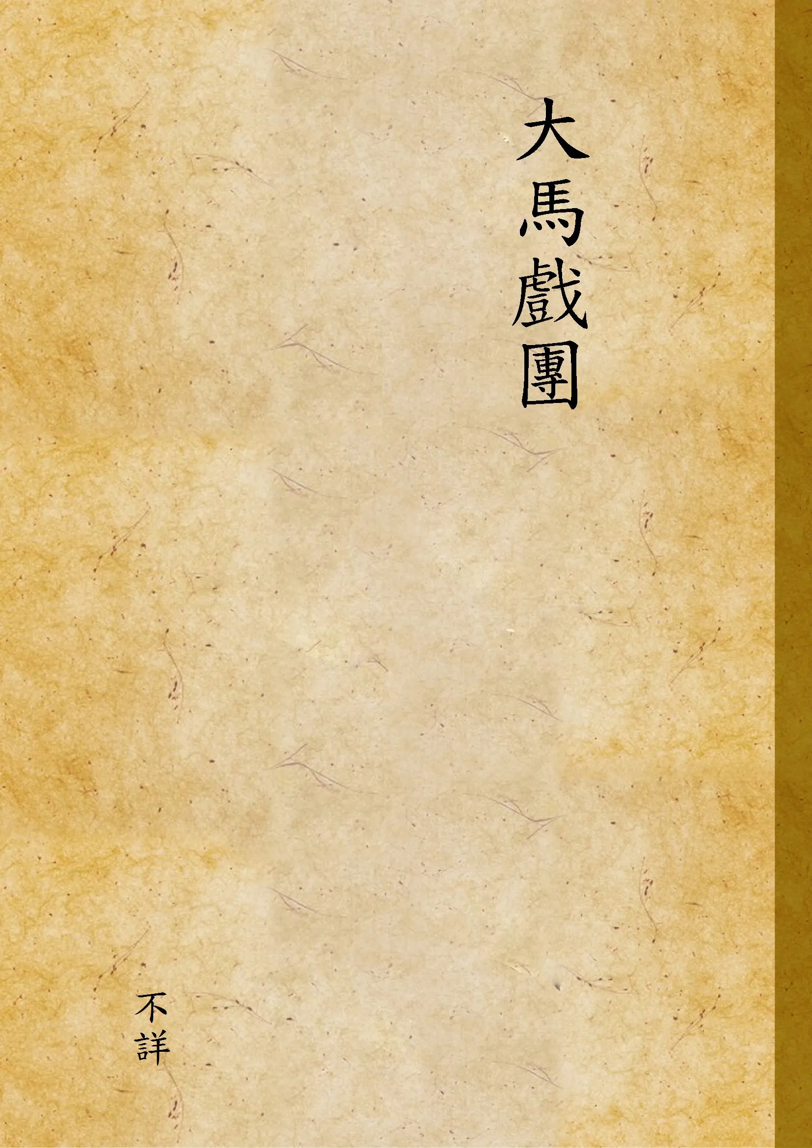 《大馬戲團》 作者:不詳 1948年  PDF下载-汉笺公版书