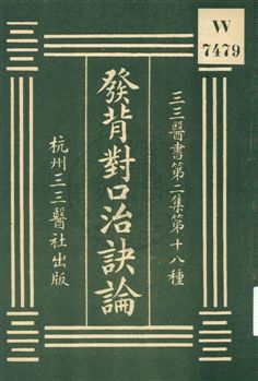 《發背對口治訣論》 作者:(清)謝應材著 1931年  PDF下载-汉笺公版书