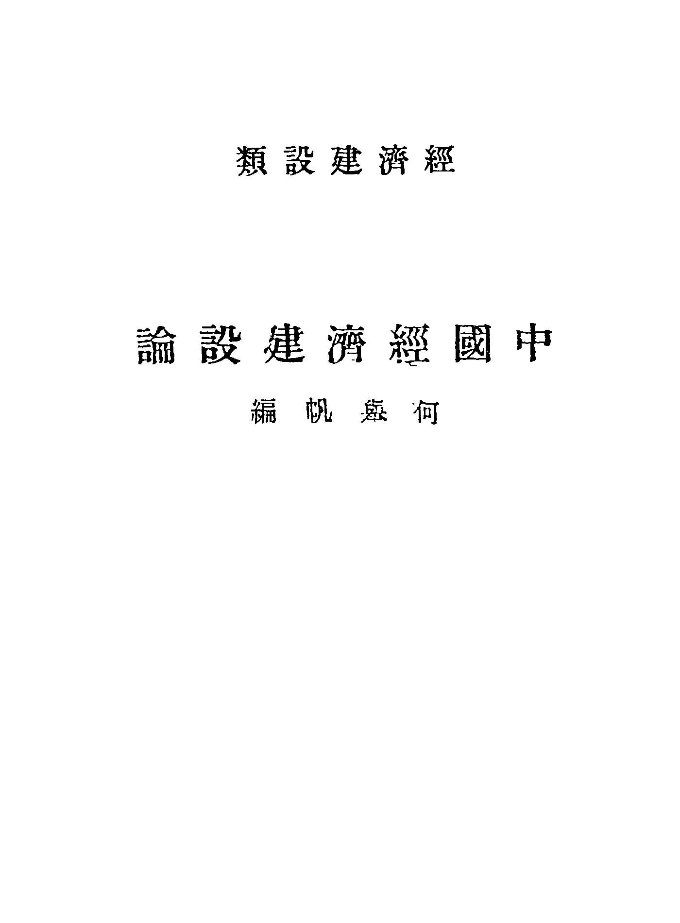 《中國經濟建設論》 作者:何舉帆編 1949年  PDF下载-汉笺公版书