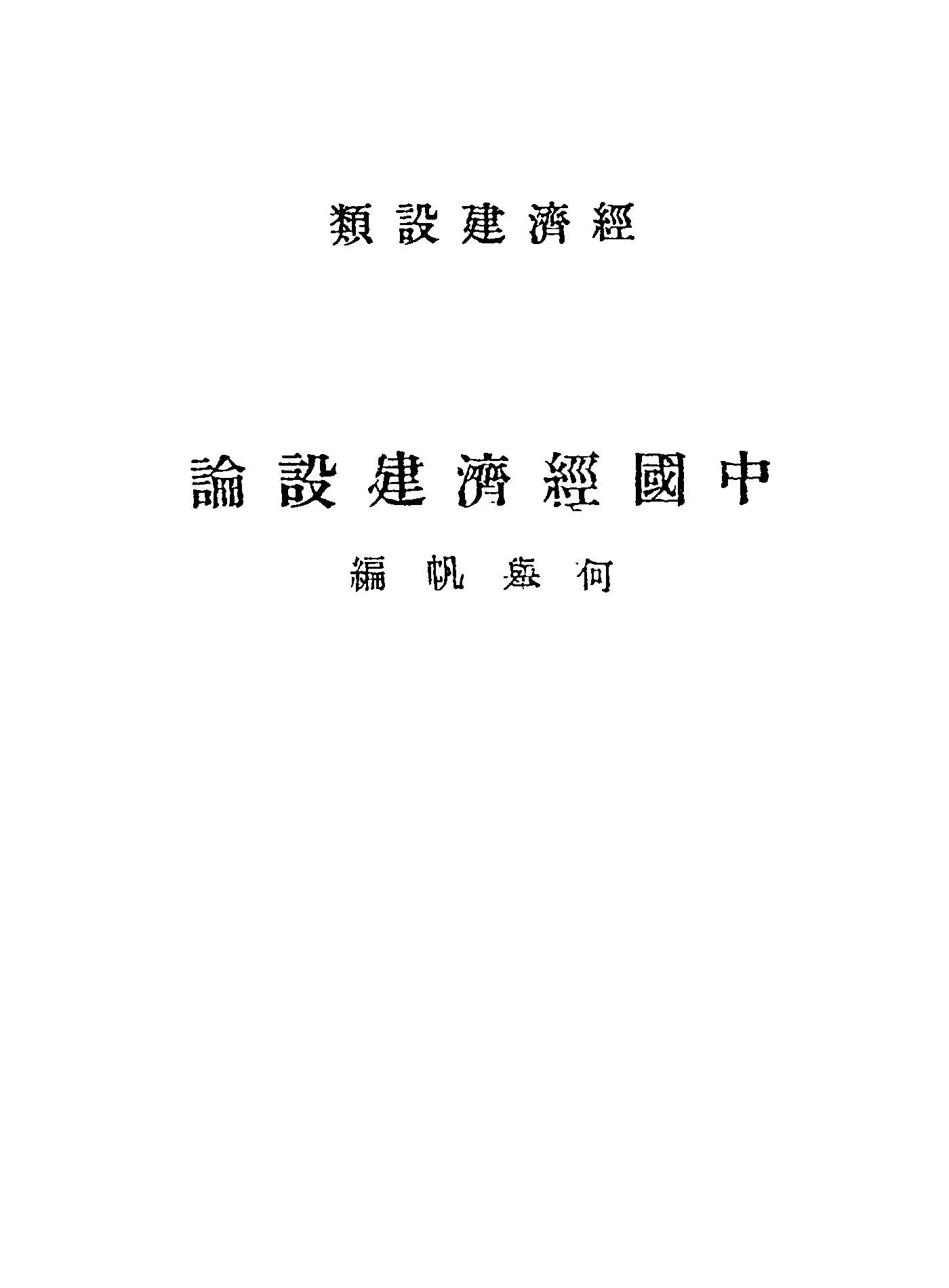 《中國經濟建設論》 作者:何舉帆編 1949年  PDF下载-汉笺公版书