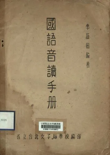 《國語音讀手冊》 作者:李䕃田編著 [出版年不詳]年  PDF下载-汉笺公版书