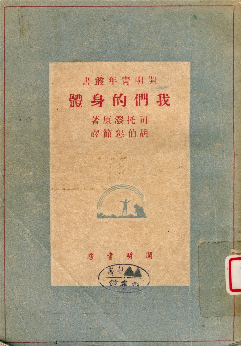《我們的身體》 作者:司托潑M. C. Stopes著 ; 胡伯懇譯 1948年  PDF下载-汉笺公版书