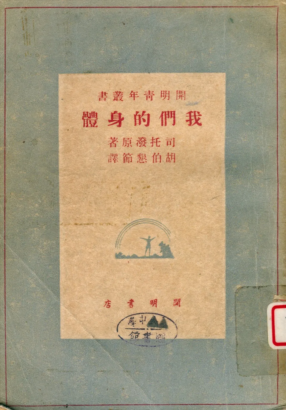 《我們的身體》 作者:司托潑M. C. Stopes著 ; 胡伯懇譯 1948年  PDF下载-汉笺公版书