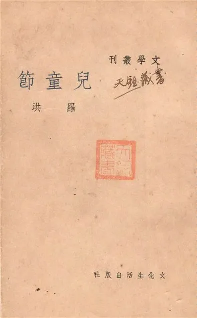 《兒童節》 作者:羅洪作 1937年  PDF下载-汉笺公版书