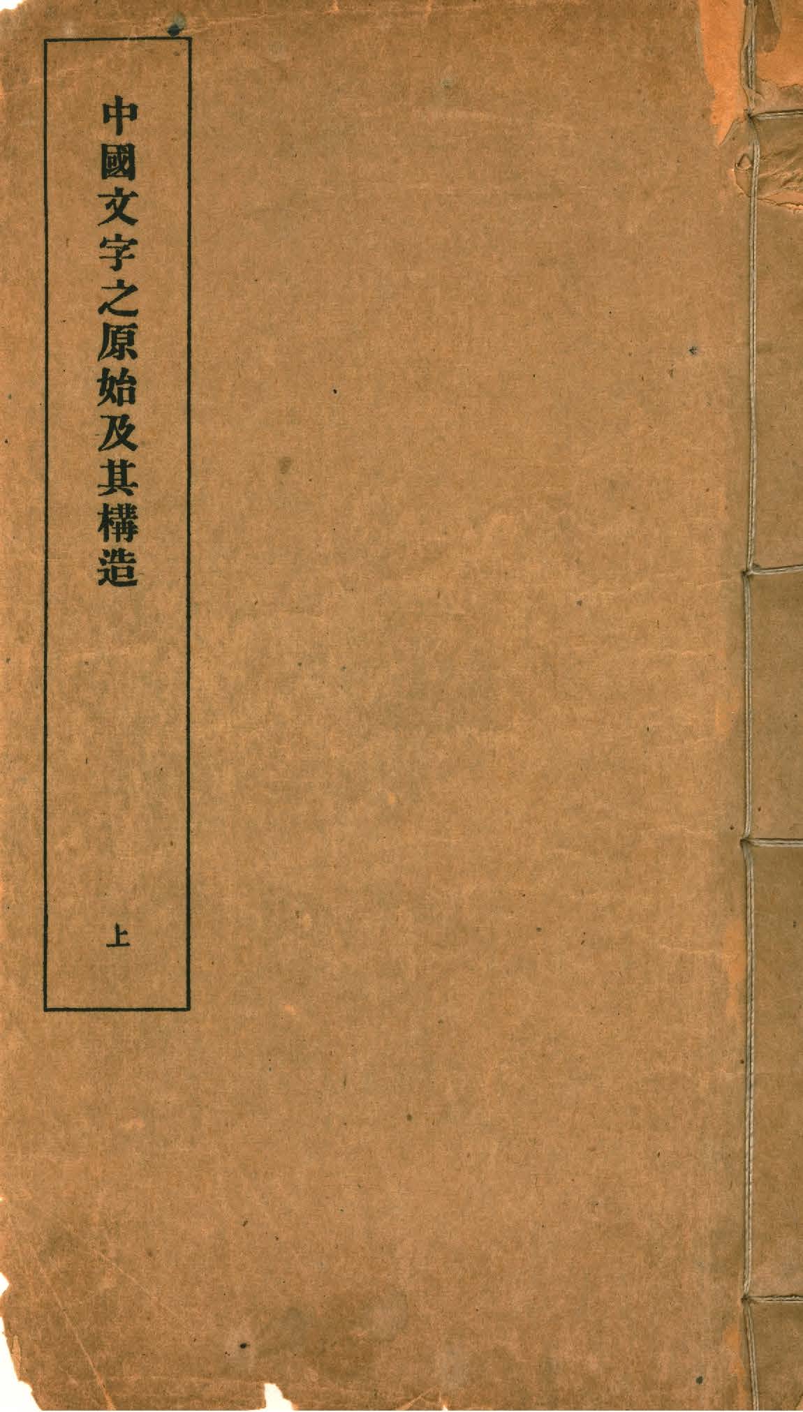 《中國文字之原始及其構造 v.1》 作者:蔣善國著 1933年  PDF下载-汉笺公版书