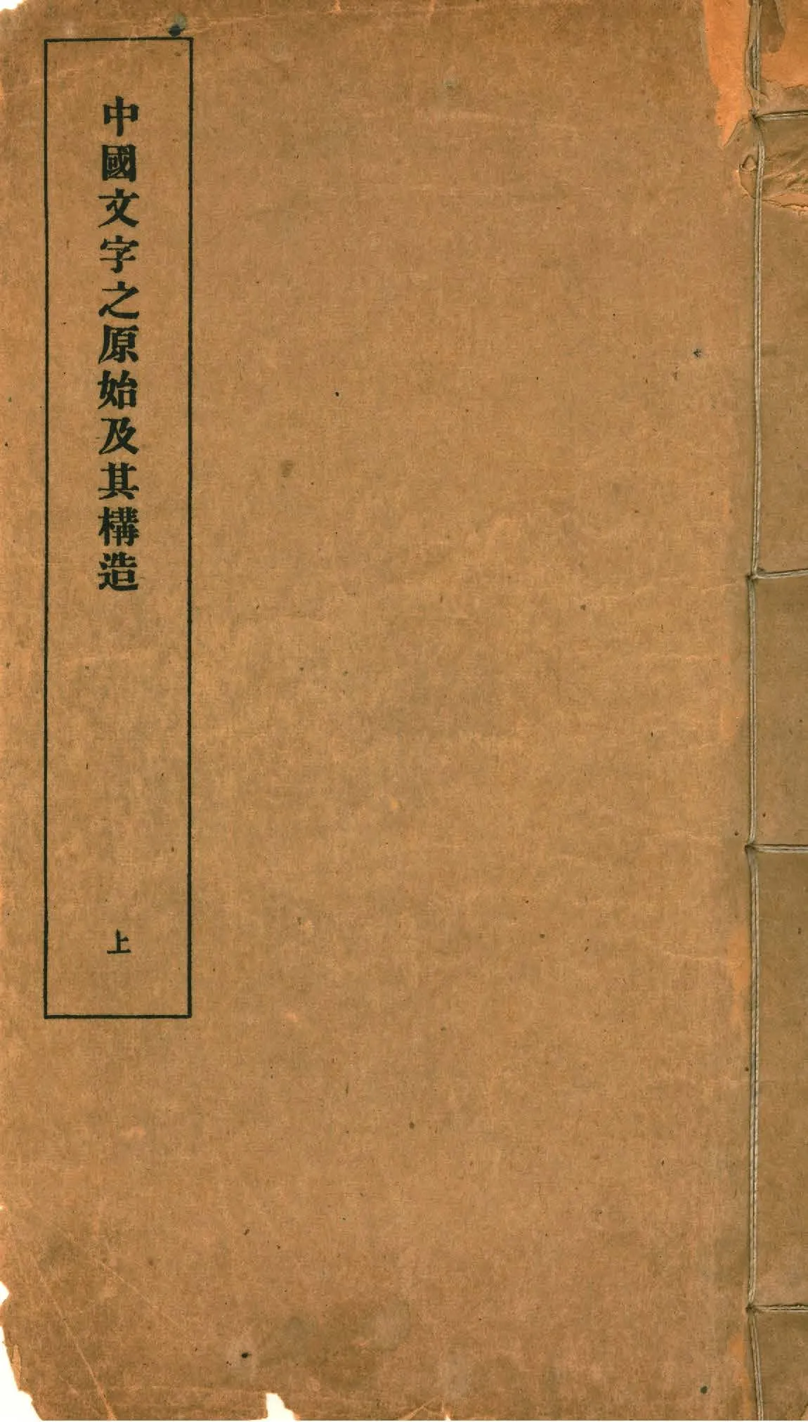 《中國文字之原始及其構造 v.1》 作者:蔣善國著 1933年  PDF下载-汉笺公版书