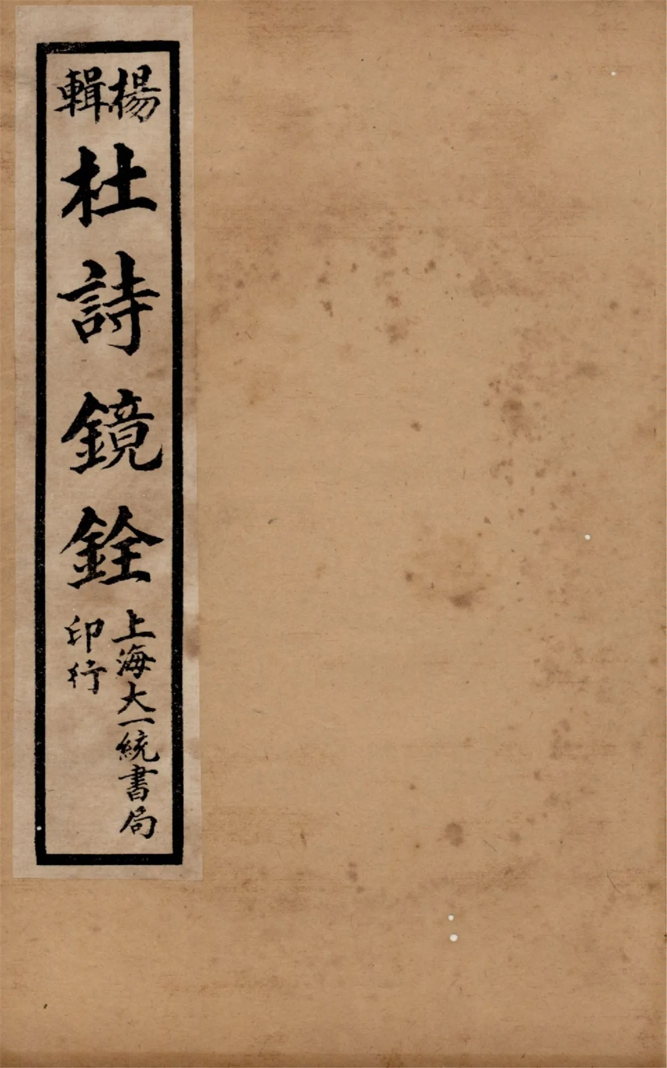 《杜詩鏡銓 二十卷,附讀書堂杜工部文集註解二卷 v.8》 作者:(唐)杜甫著 (清)楊西河編輯 1928年  PDF下载-汉笺公版书