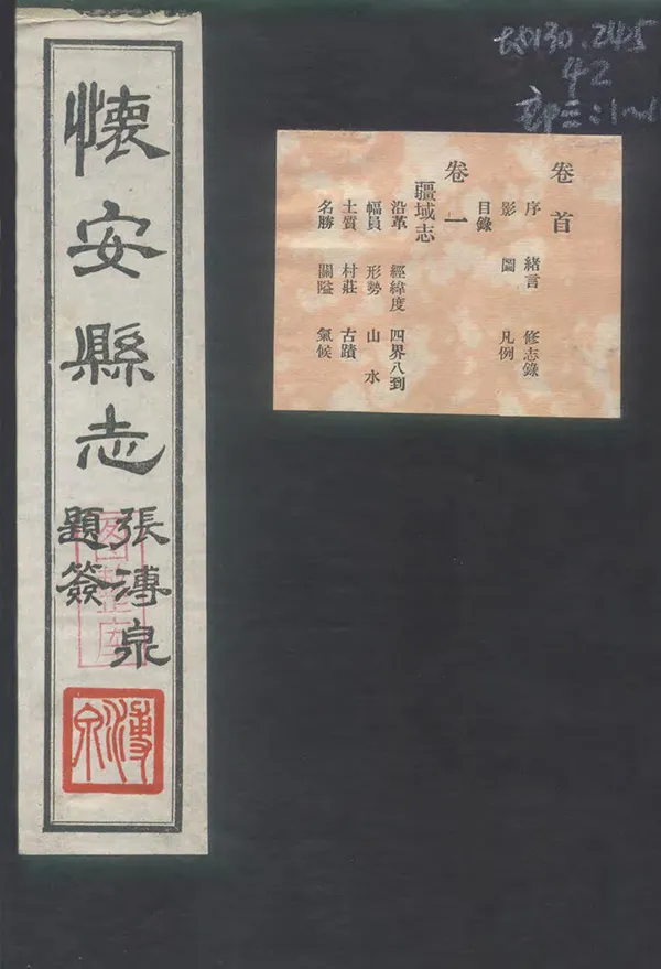 《懷安縣誌》编撰：景佐纲 民國23年[1934] PDF下载-汉笺公版书
