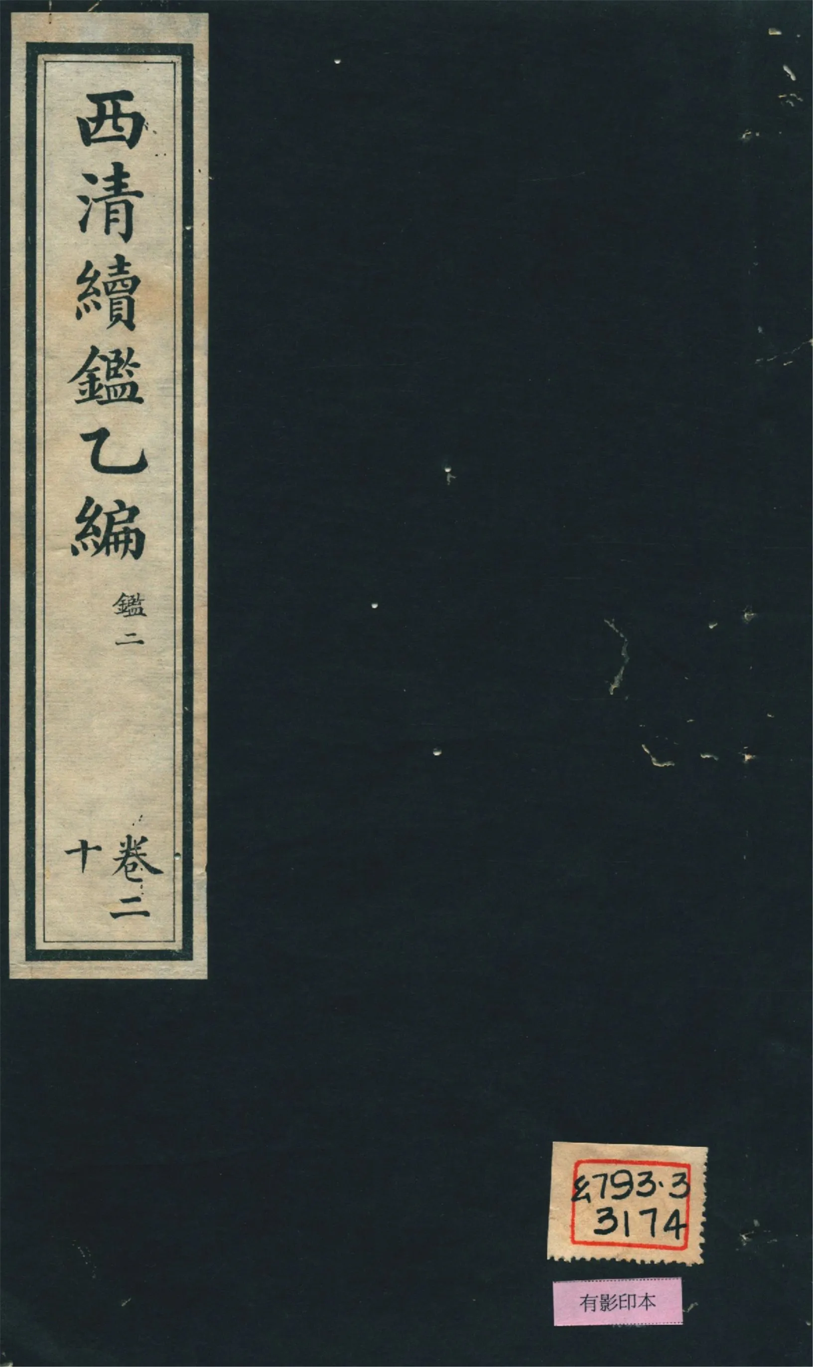 《西淸續鑑乙編 二十卷 v.20》 作者:福開森(J. Fergnson),康南湖同編 1931年  PDF下载-汉笺公版书