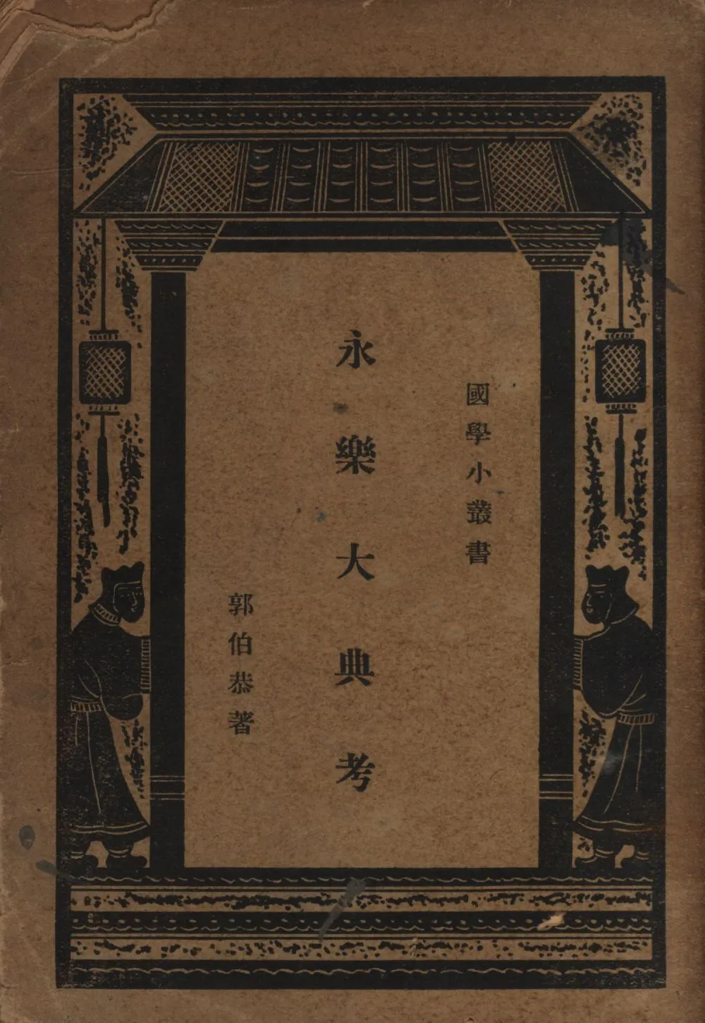永樂大典考 1938年 作者:郭伯恭撰; PDF下载-汉笺公版书