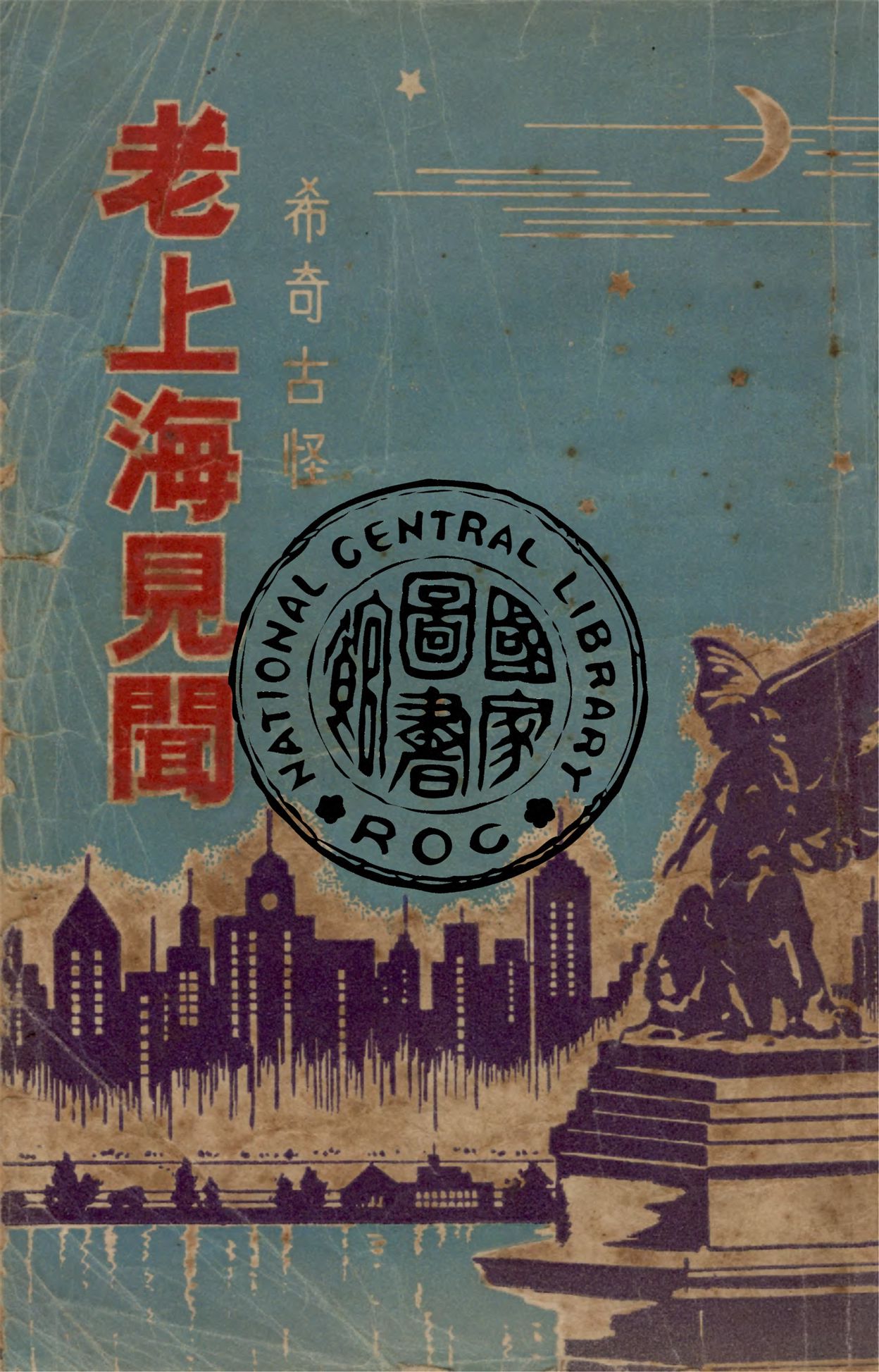 《老上海見聞》 作者:馬健行編著 1947年  PDF下载-汉笺公版书