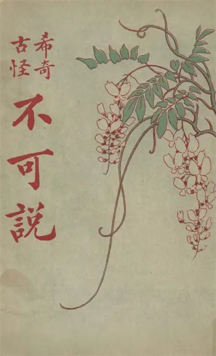 《希奇古怪不可說》 作者:藕香室主人編輯 1929年  PDF下载-汉笺公版书