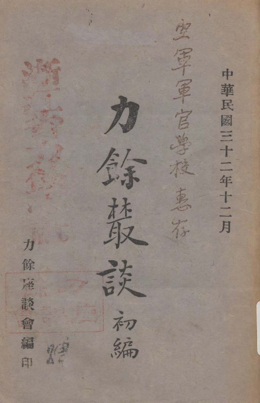 力餘樷談 1943年 作者:力餘座談會編 PDF下载-汉笺公版书