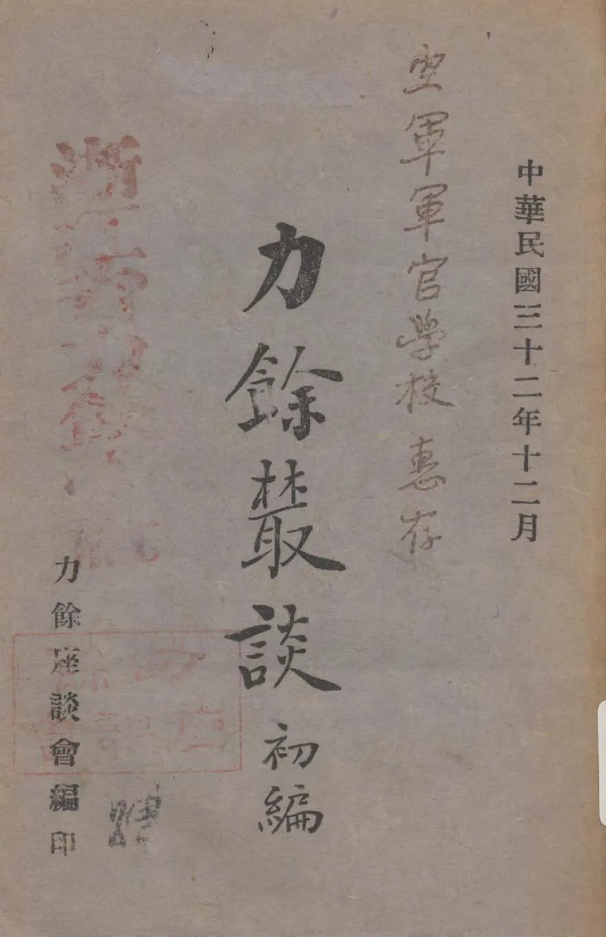 力餘樷談 1943年 作者:力餘座談會編 PDF下载-汉笺公版书