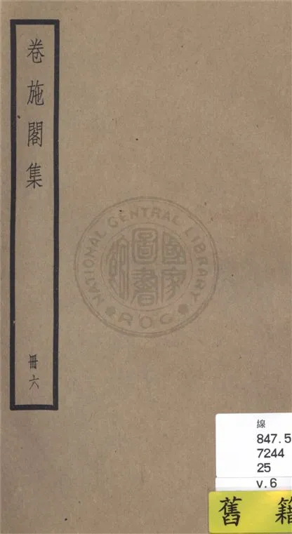 《卷施閣集 二十八卷 v.6》 作者:(清)洪亮吉撰 1936年  PDF下载-汉笺公版书