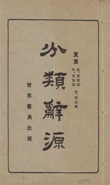 《分類辭源 三十卷 v.3》 作者:世界書局編輯所編 1926年  PDF下载-汉笺公版书