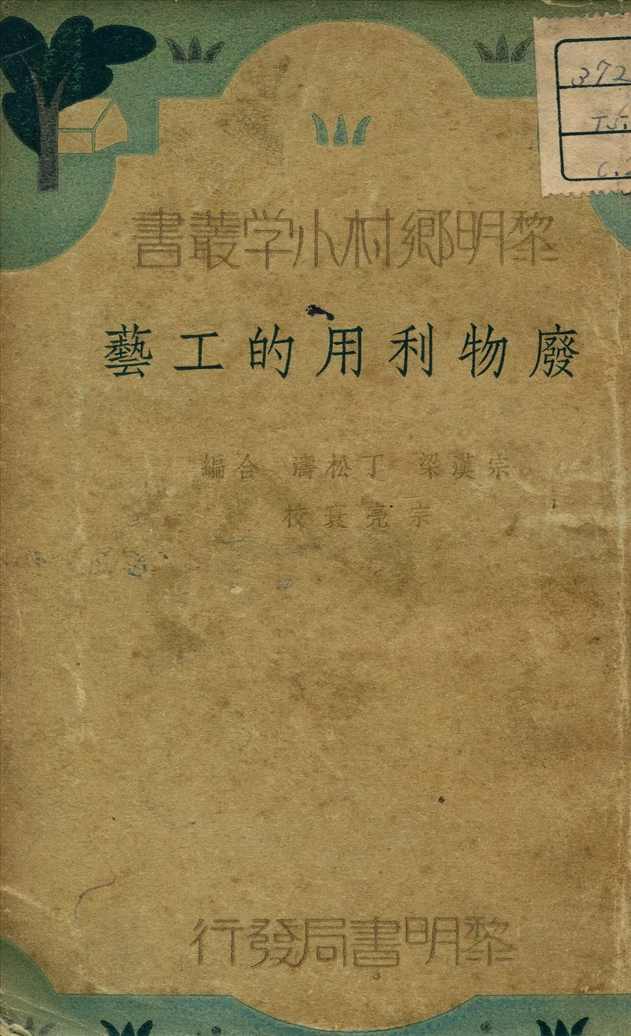 《廢物利用的工藝》 作者:丁松濤 編 1935年  PDF下载-汉笺公版书