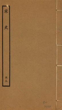 《宋史 四百九十六卷,目錄三卷 v.20 no.59》 作者:(元)脫脫等奉敕撰 1937年  PDF下载-汉笺公版书