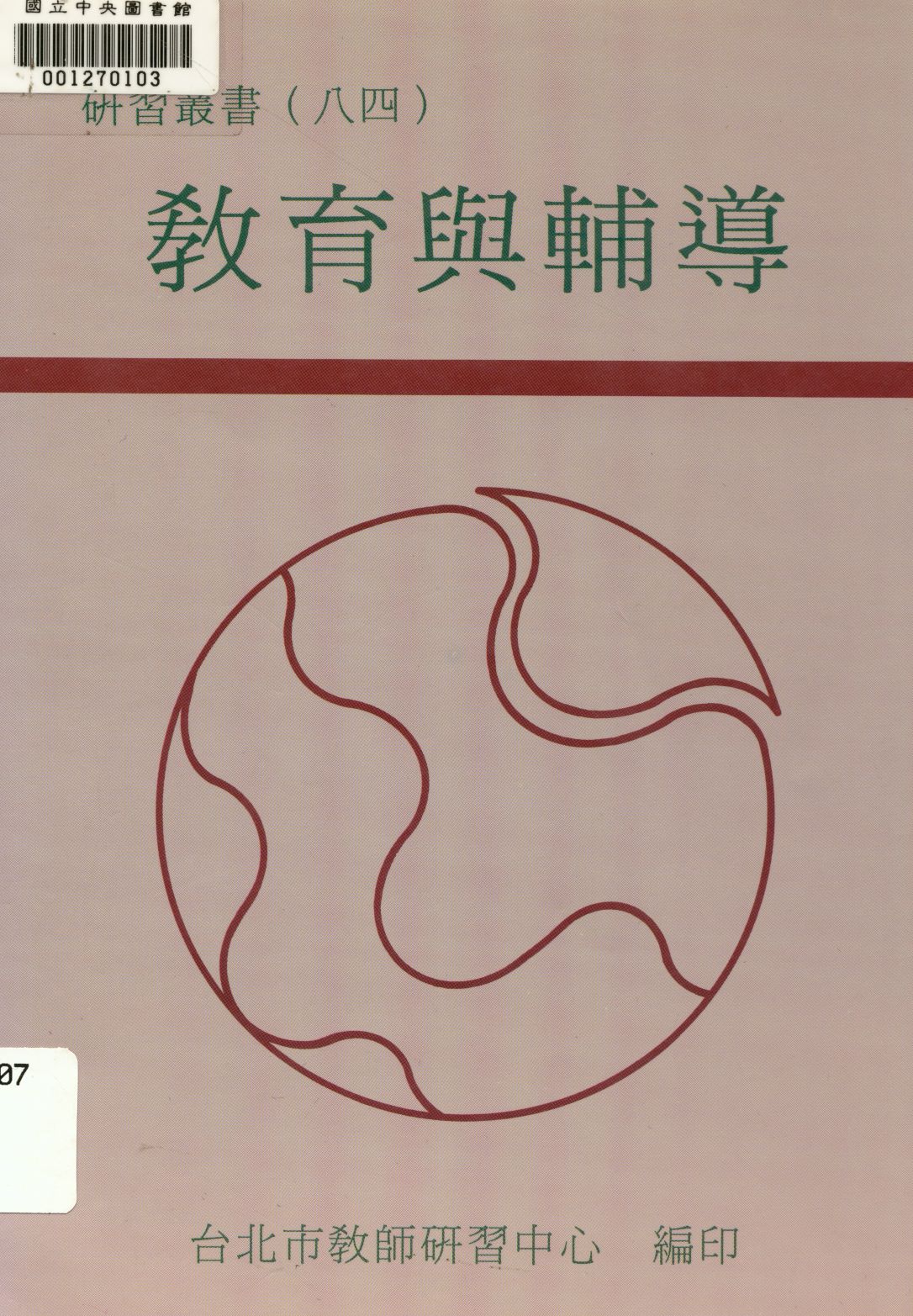 《教育與輔導》 作者:臺北市教師研習中心出版品編審小組編審  1994年  PDF下载-汉笺公版书