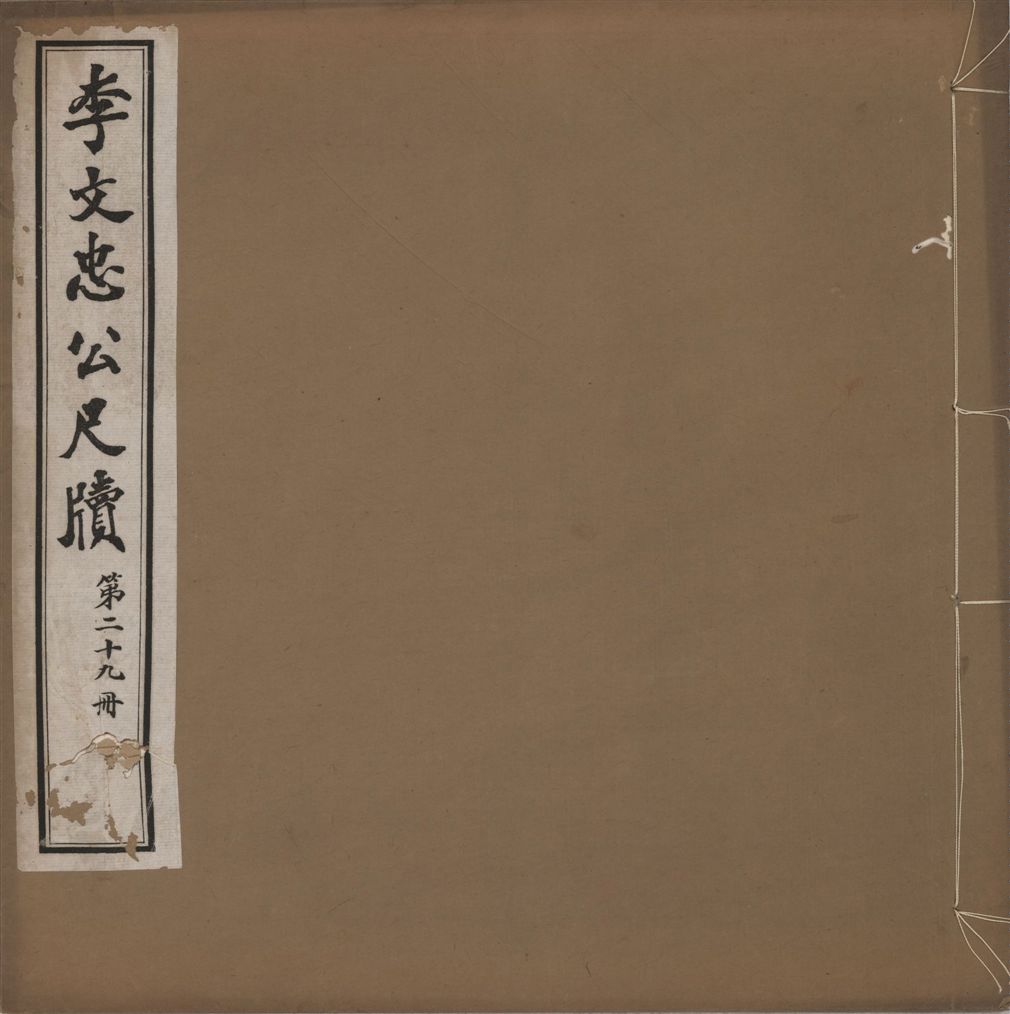 《李文忠公尺牘 三十二卷 v.29》 作者:(淸)李鴻章撰 1916年  PDF下载-汉笺公版书