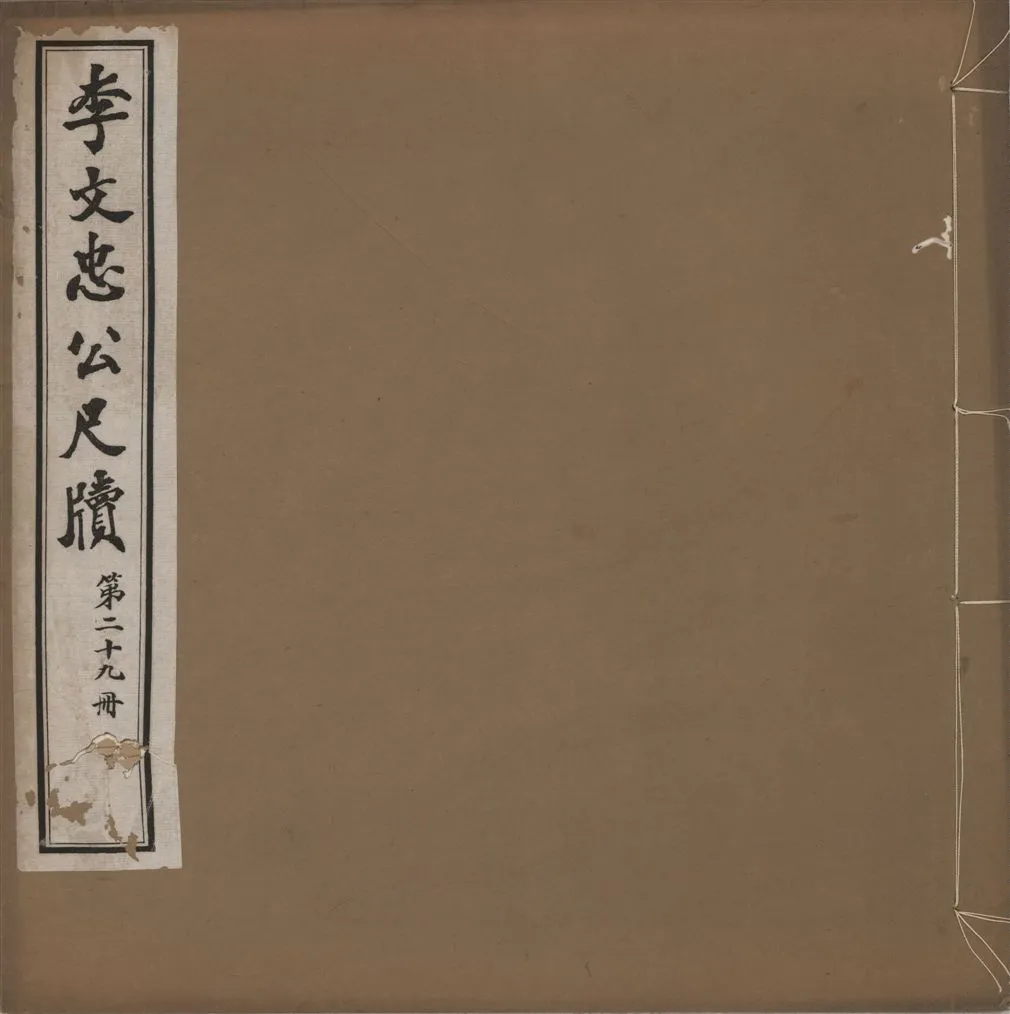 《李文忠公尺牘 三十二卷 v.29》 作者:(淸)李鴻章撰 1916年  PDF下载-汉笺公版书