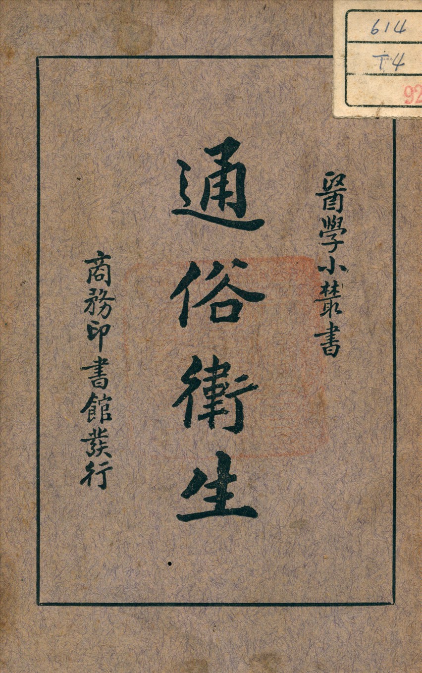 《通俗衛生》 作者:金子直 著 1935年  PDF下载-汉笺公版书