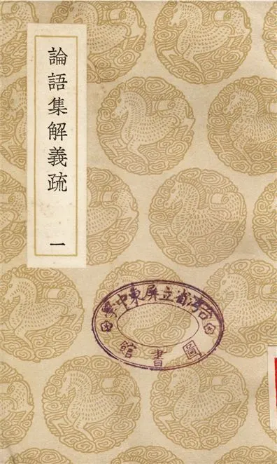 《論語集解義疏(一)》 作者:何晏;;皇侃 1937年  PDF下载-汉笺公版书