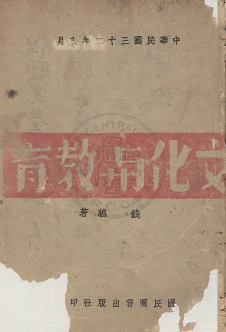 《文化與教育》 作者:錢穆著 1943年  PDF下载-汉笺公版书
