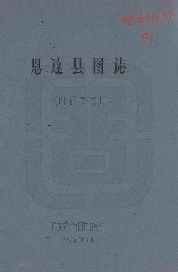 《恩達縣圖志》编撰：刘赞廷 1962 PDF下载-汉笺公版书