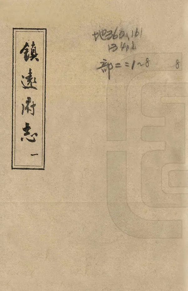 《鎮遠府志》编撰：蔡宗建 1965 PDF下载-汉笺公版书
