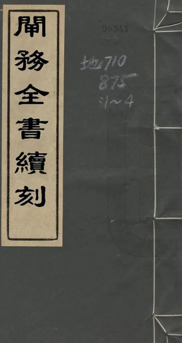 《閘務全書續刻》编撰：平衡 清[1644-1911] PDF下载-汉笺公版书