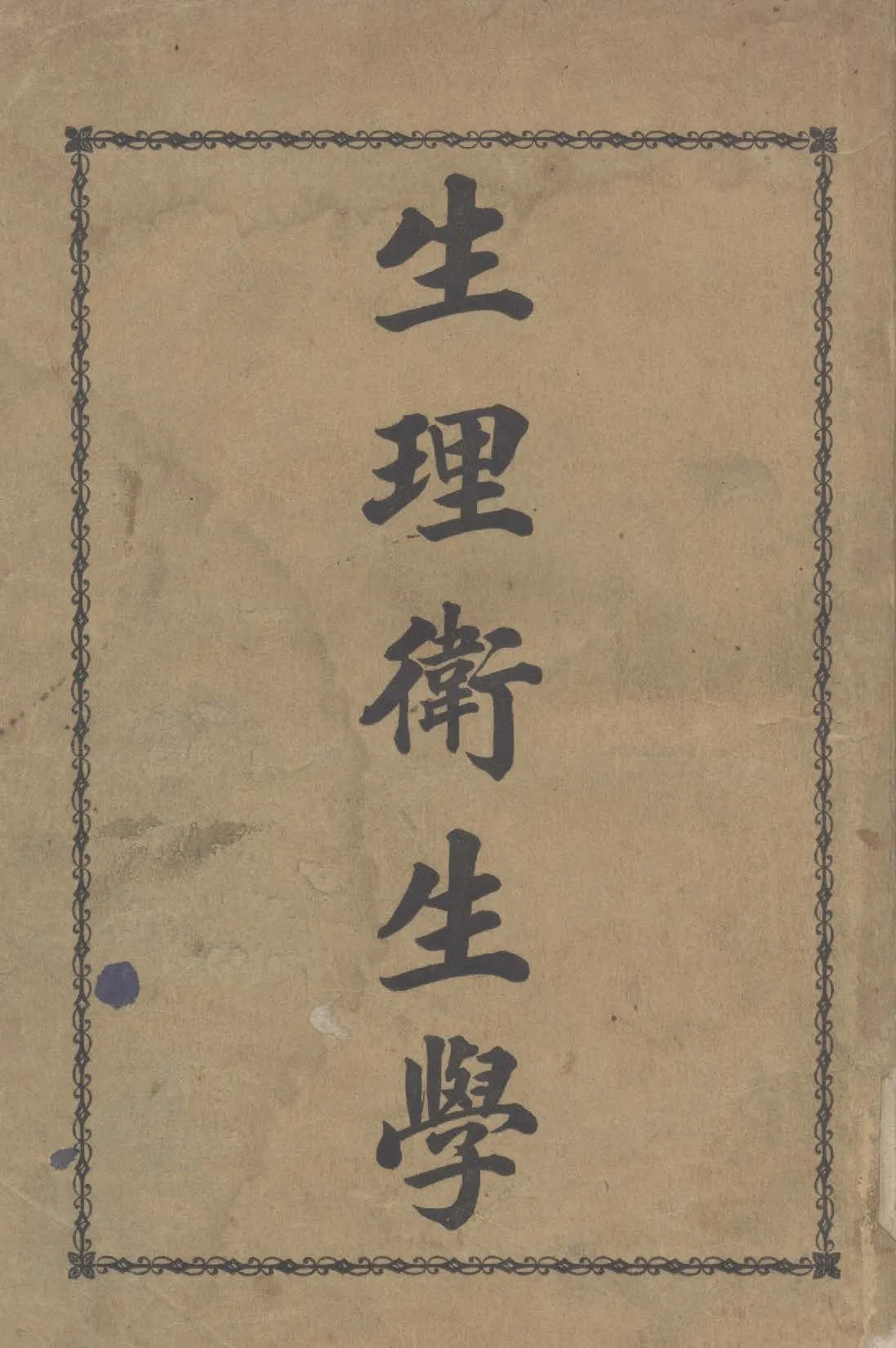 《生理衛生學》 作者:列契(John Woodsicle Ritchie)撰 ; 喬耶蒂(D. C. Joynt)譯 1923年  PDF下载-汉笺公版书