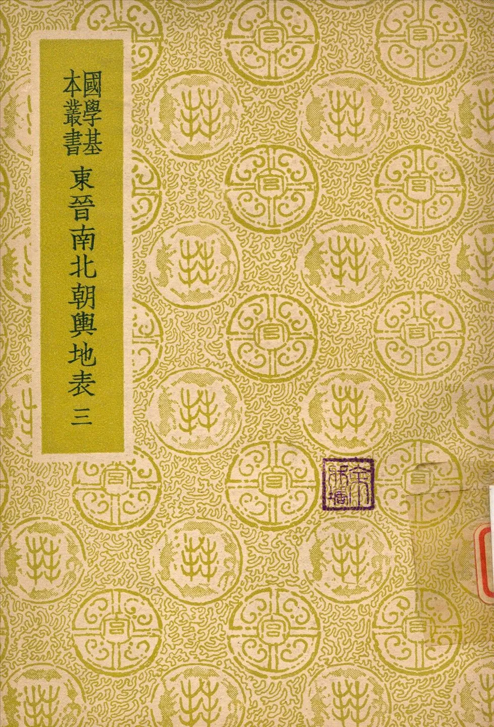 東晉南北朝輿地表 v.3 1937年 作者:徐文范撰 PDF下载-汉笺公版书