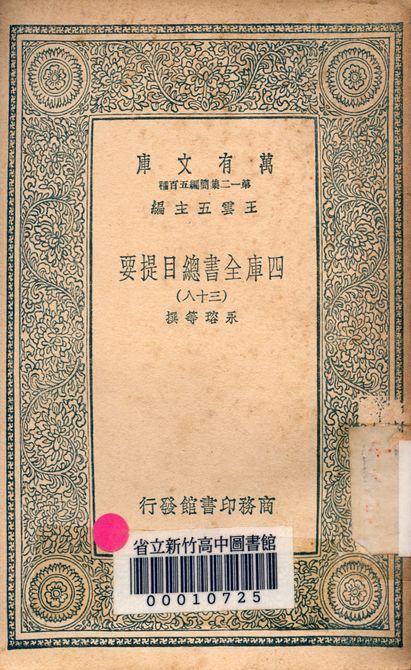 四庫全書總目提要 v.3013-38 1939年 作者:永瑢等撰 PDF下载-汉笺公版书
