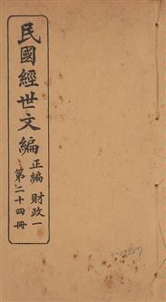 《民國經世文編 v.24》 作者:[經世文社編] 1914年  PDF下载-汉笺公版书