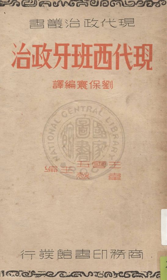 《現代西班牙政治》 作者:劉保寰編譯 1938年  PDF下载-汉笺公版书