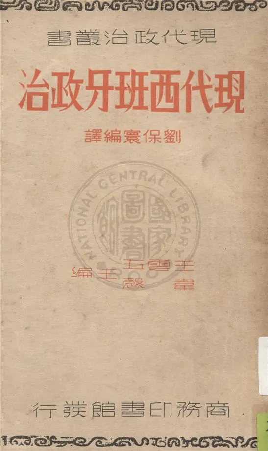 《現代西班牙政治》 作者:劉保寰編譯 1938年  PDF下载-汉笺公版书