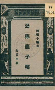 《公孫龍子釋》 作者:金受申著 ; 王雲五編輯主幹 1931年  PDF下载-汉笺公版书