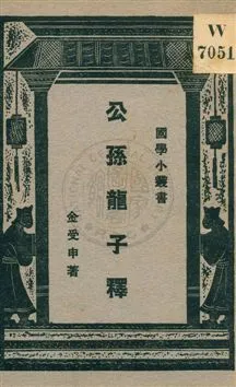 《公孫龍子釋》 作者:金受申著 ; 王雲五編輯主幹 1931年  PDF下载-汉笺公版书