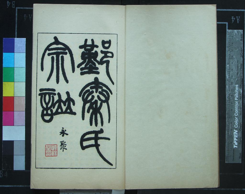 《[浙江鄞縣]鄞縣秦氏宗譜不分卷》作者：()民國秦永聚輯  油印本  PDF下载-汉笺公版书