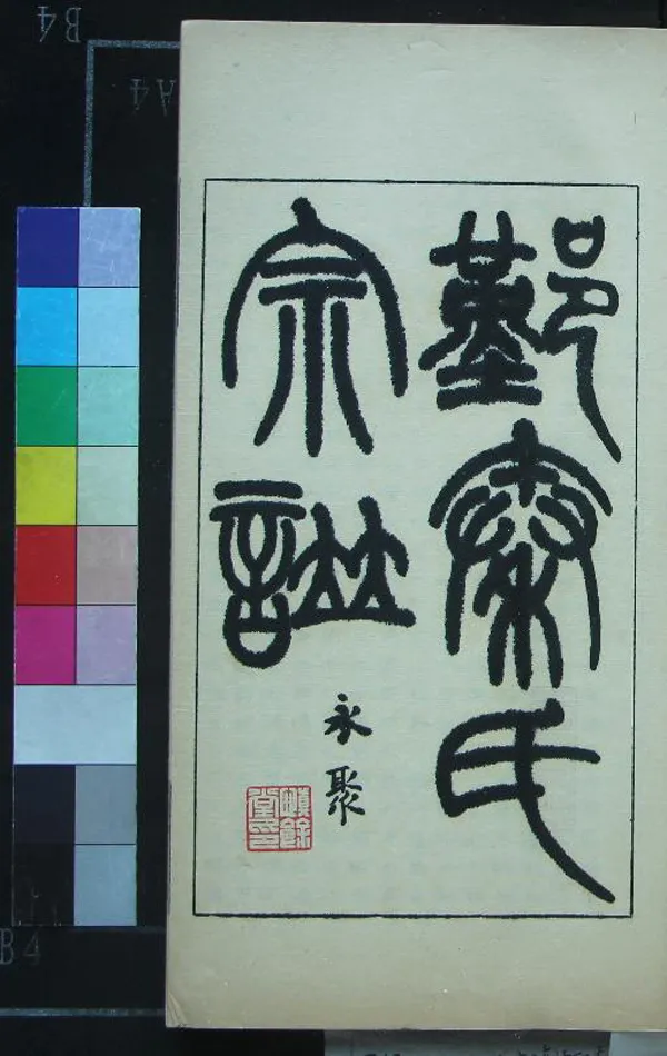 《[浙江鄞縣]鄞縣秦氏宗譜不分卷》作者：()民國秦永聚輯  油印本  PDF下载-汉笺公版书