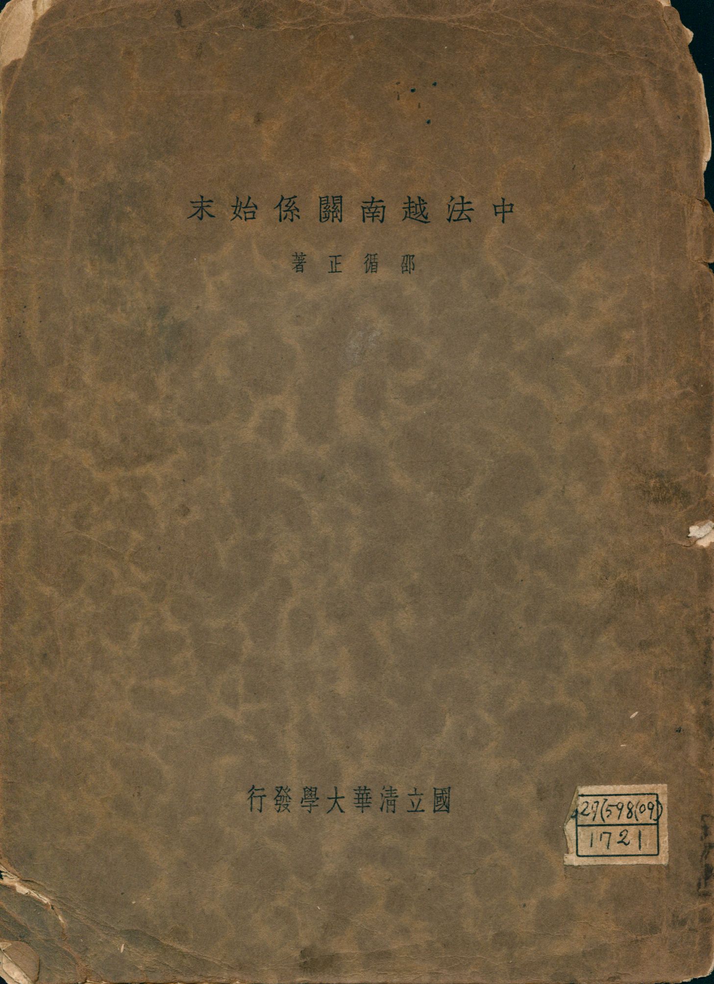 《中法越南關係始末》 作者:邵循正撰 1935年  PDF下载-汉笺公版书