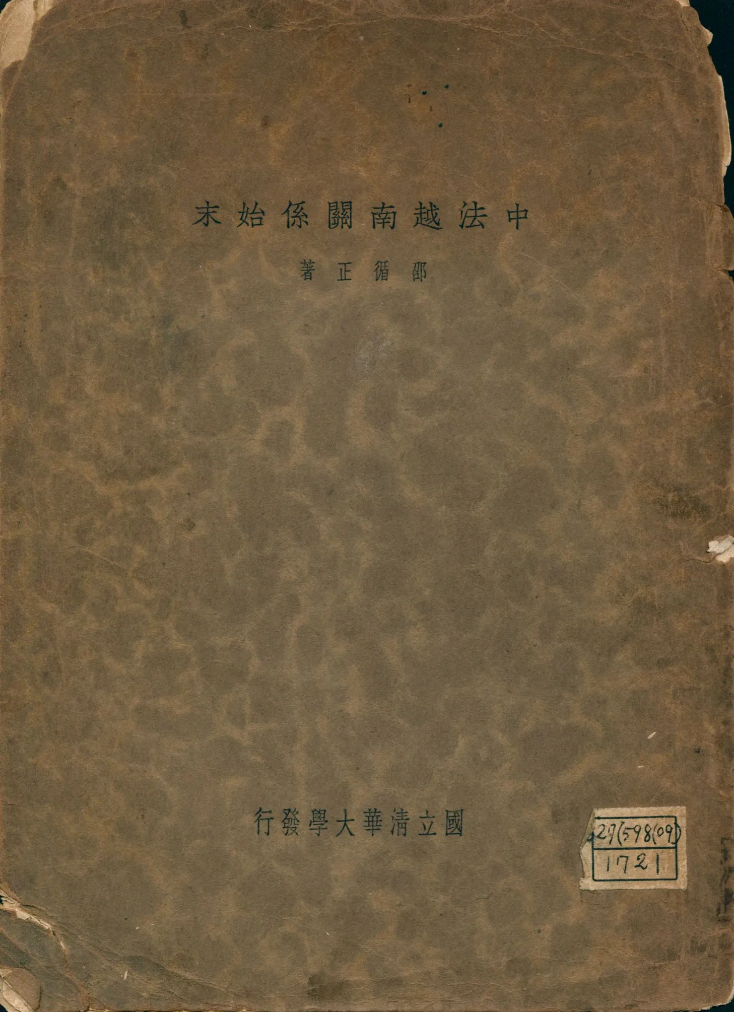 《中法越南關係始末》 作者:邵循正撰 1935年  PDF下载-汉笺公版书